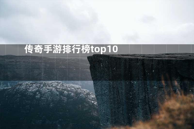 传奇手游排行榜top10